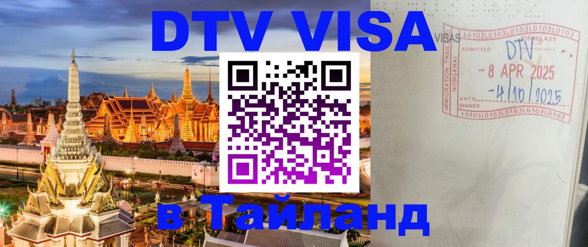 DTV Visa Thailand — прайс и условия, виза без дополнительных документов - 04.10.2025 