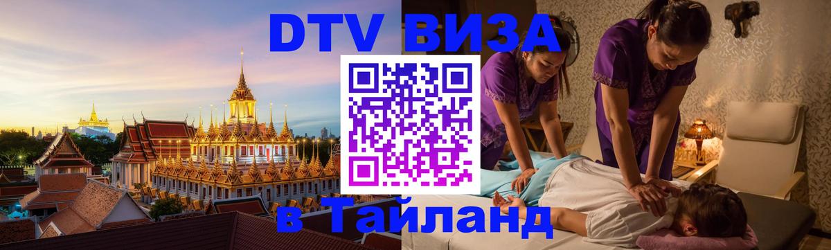 ДТВ виза в Таиланд Канберра 