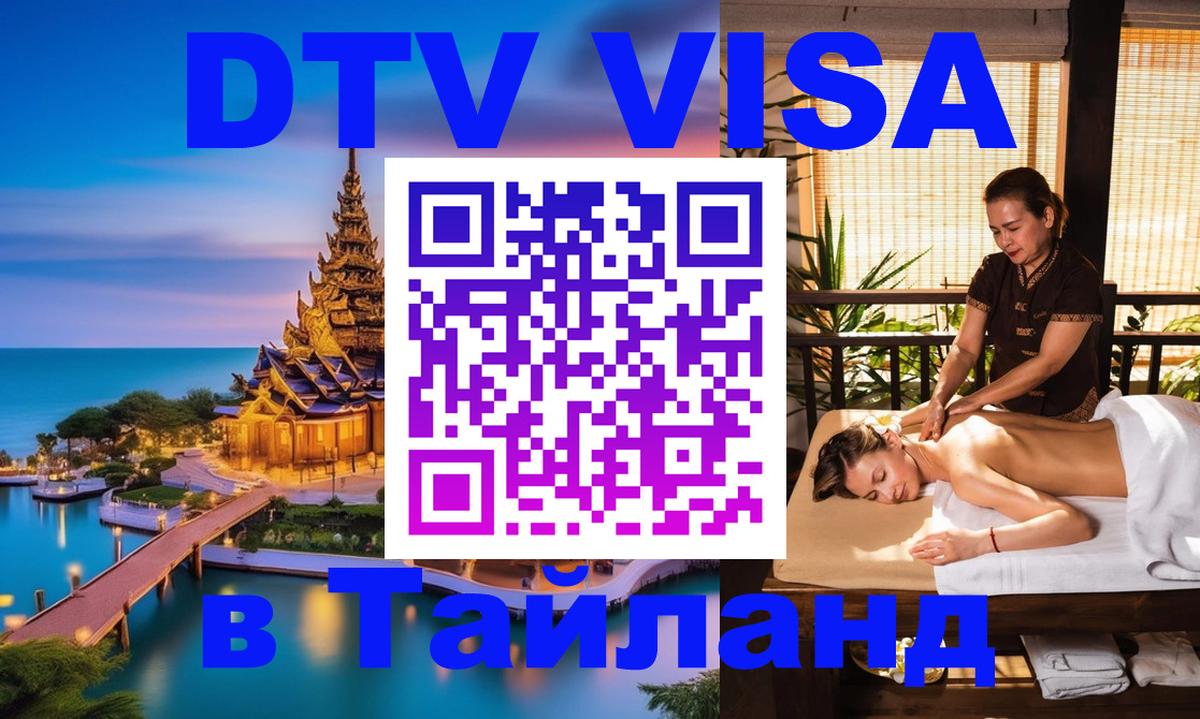 Цены на DTV визу в Таиланд — пакеты услуг, достаточно даже паспорта - 21.11.2025 
