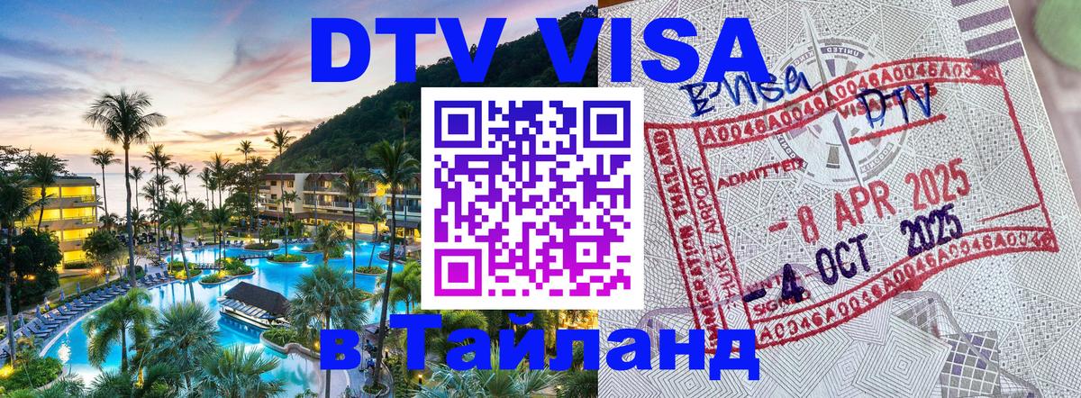 Visa ДТВ Тайланд помощь 